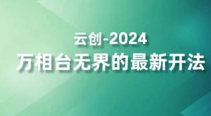 2024万相台无界的最新开法，高效拿量新法宝，四大功效助力精准触达高营销价值人群-比钱轻创