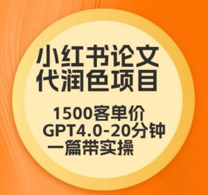 毕业季小红书论文代润色项目,本科1500,专科1200,高客单GPT4.0-20分钟一篇带实操【揭秘】-比钱轻创