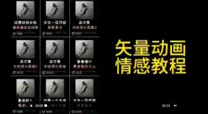 矢量动画情感教程：高点赞涨粉，适合情感、思维、创业教育等赛道-比钱轻创
