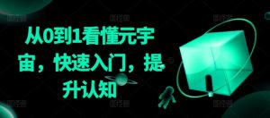 从0到1看懂元宇宙,快速入门,提升认知-比钱轻创