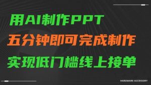 用AI制作ppt，五分钟完成制作，低门槛线上接单【揭秘】-比钱轻创