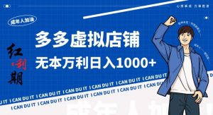 拼多多超神玩法！虚拟店铺无本入局日收1000+，不需要发货，不需要售后【揭秘】-比钱轻创