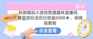 靠汤姆猫挂机小游戏日入3000+，全程指导，保姆式教程【揭秘】-比钱轻创