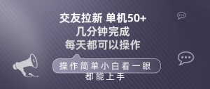 [热门给力项目] 交友拉新 单机50 操作简单 每天都可以做 轻松上手-比钱轻创