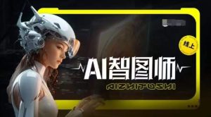 Ai智图师 Midjourney版，利用Midjourney实现AI创作-比钱轻创