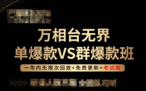 万相台无界单爆款VS群爆款班，选择大于努力，让团队事半功倍!-比钱轻创