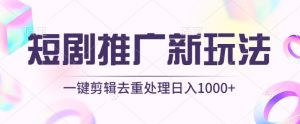 短剧推广新玩法，不剪辑，工具助力一键过原创，日入1000+【揭秘】-比钱轻创