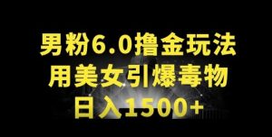 男粉6.0.革新玩法，一天收入1500+，用美女引爆得物APP【揭秘】-比钱轻创