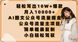 轻松写出10W+爆款，月入10000+，AI图文公众号流量掘金5.0.公众号流量主项目【揭秘】-比钱轻创