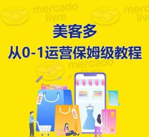 ​美客多开店到运营0-1全方位实操讲解，保姆式带你快速入门到精通-比钱轻创