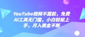 YouTube视频不露脸，免费AI工具无门槛，小白轻松上手，月入美金不断【揭秘】-比钱轻创