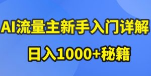 AI流量主新手入门详解公众号爆文玩法，公众号流量主收益暴涨的秘籍【揭秘】-比钱轻创
