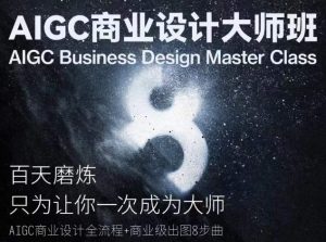 AIGC商业设计大师班，商业设计全流程-比钱轻创