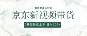 2024最新京东视频带货项目，最新0粉强开无脑搬运爆款玩法，小白轻松上手【揭秘】-比钱轻创