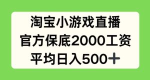 淘宝小游戏直播，官方保底2000工资，平均日入500+【揭秘】-比钱轻创