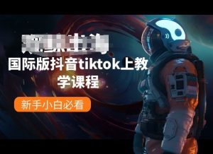 国际版抖音tiktok上教学课程，新手小白必看-比钱轻创