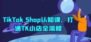 TikTok Shop认知课，打通TK小店全流程-比钱轻创