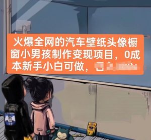 火爆全网的汽车壁纸头像橱窗小男孩制作变现项目，0成本新手小白可做-比钱轻创