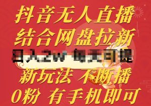 抖音无人直播,结合网盘拉新,新玩法不违规不断播,0粉有手机就能做【揭秘】-比钱轻创
