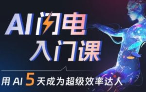 人人都能学会的AI闪电入门课，用AI帮你成为超级效率达人-比钱轻创