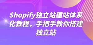 Shopify独立站建站体系化教程，手把手教你搭建独立站-比钱轻创