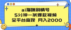 ai猫咪剧情号 5分钟一条爆款视频 全平台变现 月入2K+【揭秘】-比钱轻创