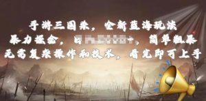 手游三国杀最新蓝海玩法，简单粗暴，无需复杂的操作和技术，看完即可上手【揭秘】-比钱轻创