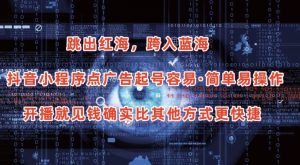 抖音小程序点广告项目，起号容易，简单易操作，开播就见有收益【揭秘】-比钱轻创