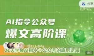 Ai指令公众号高阶课，学会ai指令+公众号的底层逻辑-比钱轻创