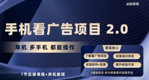 手机看广告项目2.0，单机多手机都能操作，7节实操课程+养机教程【揭秘】-比钱轻创