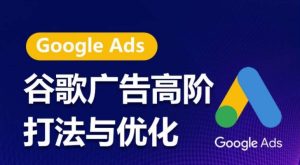 谷歌广告高阶打法与优化，凝结行业精华的谷歌广告体系课程，带你抓住流量红利，最大化ROI-比钱轻创