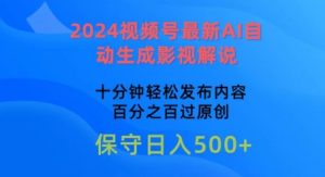 2024视频号最新AI自动生成影视解说,十分钟轻松发布内容,百分之百过原创【揭秘】-比钱轻创