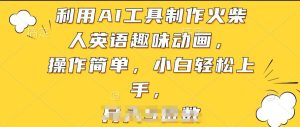 利用AI工具制作火柴人英语趣味动画，操作简单，小白轻松上手【揭秘】-比钱轻创