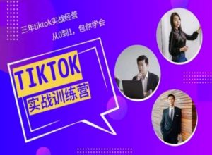 Tiktok美区实战经验课程分享,三年tiktok实战经营,从0到1包你学会-比钱轻创