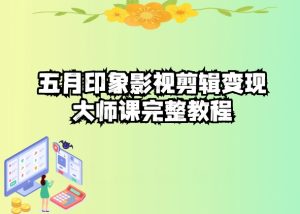 五自印象影视剪辑变现大师课完整教程-比钱轻创
