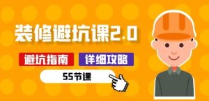 新手装修 避坑课2.0：装修之前一定要做好功课(55节课)-比钱轻创