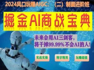 掘金AI商战宝典进阶班：如何用AI绘画设计(实战实操 现学现用 玩赚超值)-比钱轻创