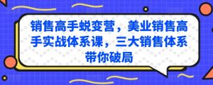 销售高手蜕变营，美业销售高手实战体系课，三大销售体系带你破局-比钱轻创