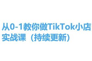 从0-1教你做TikTok小店实操课(持续更新)，手把手教你，简单易学-比钱轻创