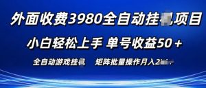 外面收费3980游戏自动搬砖项目 小白轻松上手 单号收益50+ 可批量操作【揭秘】-比钱轻创