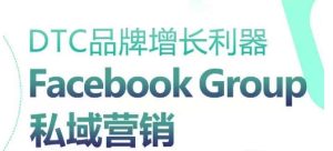 DTC品牌增长利器：Facebook Group私域营销策略-比钱轻创