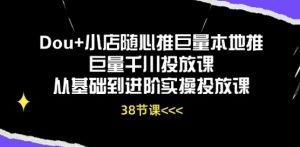 Dou+小店随心推巨量本地推巨量千川投放课从基础到进阶实操投放课-比钱轻创