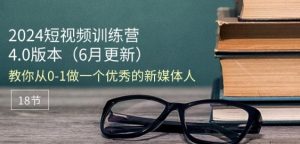 2024短视频训练营-6月4.0版本:教你从0-1做一个优秀的新媒体人(18节)-比钱轻创