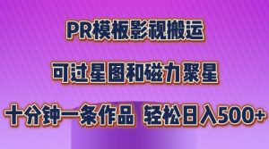 PR模板影视搬运，简单操作即可过原创，可过星图和磁力聚星，轻松日入几张【揭秘】-比钱轻创