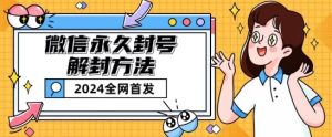 微信永久封号解封玩法包含短暂封号教程【揭秘】-比钱轻创