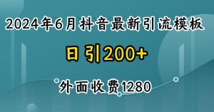 2024最新抖音暴力引流创业粉(自热模板)外面收费1280【揭秘】-比钱轻创