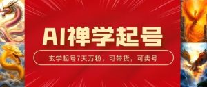 AI禅学起号玩法,中年粉收割机器,3天千粉7天万粉【揭秘】-比钱轻创