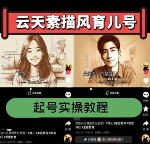 云天素描风育儿号，起号实操全流程，爆赞爆火，涨粉带货嘎嘎快-比钱轻创