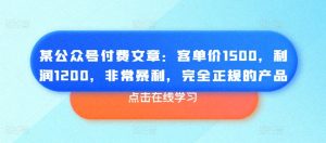 某公众号付费文章：客单价1500，利润1200，非常暴利，完全正规的产品-比钱轻创
