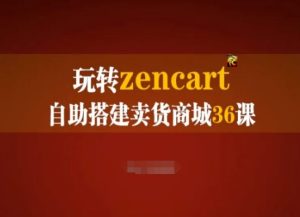 玩转zencart自助搭建卖货商城36课，zencart外贸建站完全实操手册-比钱轻创